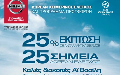 Nissan After Sales: Δωρεάν χειμερινός έλεγχος
