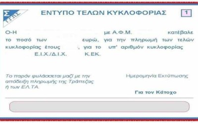 Παράταση για τα τέλη κυκλοφορίας έως και τις 5/1

