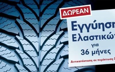 Δωρεάν εγγύηση ελαστικών από τη Volkswagen

