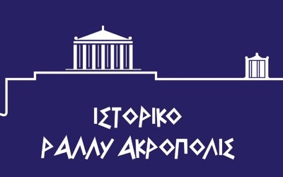 99 αυτοκίνητα στο 14ο Ιστορικό Ράλλυ Ακρόπολις