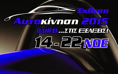 Οι εταιρείες που θα συμμετέχουν στην «Αυτοκίνηση 2015»