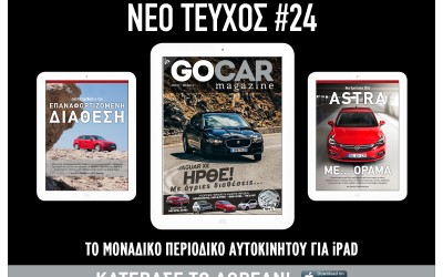 GOCAR Magazine #24: Ήρθε με άγριες διαθέσεις!