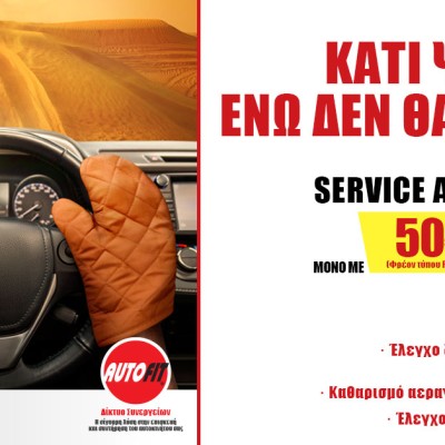 Καλοκαιρινή προσφορά AUTOFIT: Kάνε σέρβις στο Α/C του αυτοκινήτου σου, στη χαμηλότερη τιμή της αγοράς!