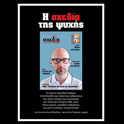 Η σχεδία της ψυχής