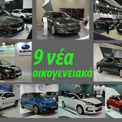 9 νέα οικογενειακά από την ΑΥΤΟΚΙΝΗΣΗ 2015