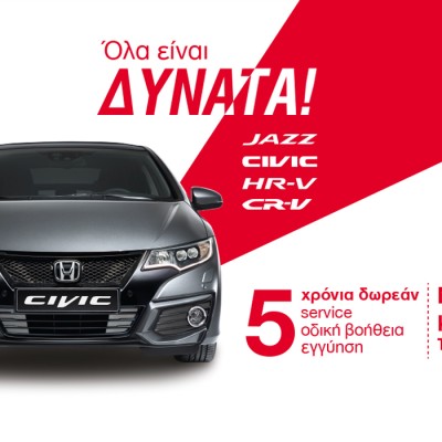 Νέες προσφορές και μειωμένες τιμές Honda