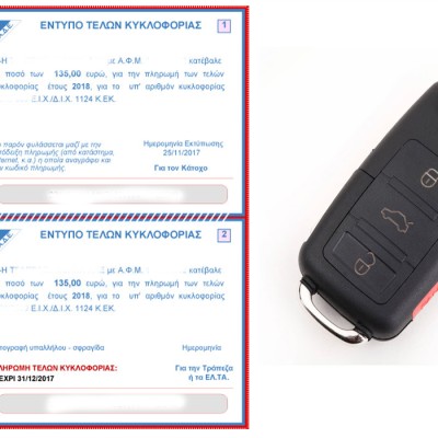 Πληρώσατε τα τέλη κυκλοφορίας;