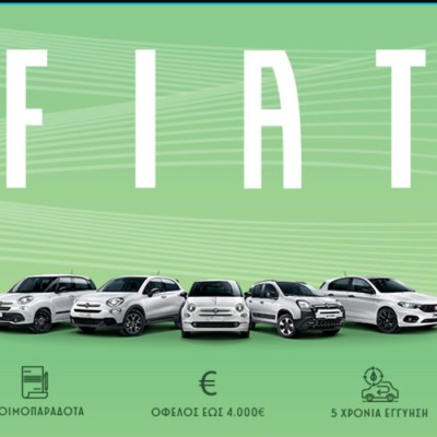 Αποκτήστε ένα νέο Fiat με όφελος έως 4.000€ και 5 χρόνια εργοστασιακή εγγύηση