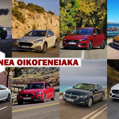 Δοκιμή 8 Νέα Οικογενειακά Μοντέλα – Δείτε τι ψηφίσατε