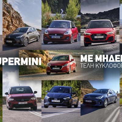 11 supermini με μηδενικά Τέλη Κυκλοφορίας