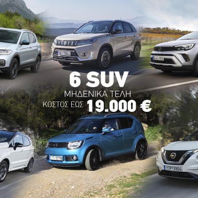 6 SUV με μηδενικά τέλη κυκλοφορίας και τιμή έως 19.000 €: Ποιο ψηφίσατε;