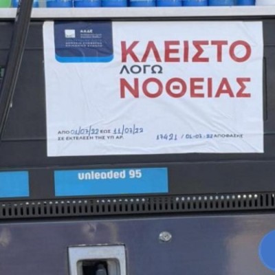 Νοθευμένο καύσιμο σε βενζινάδικο - Πώς θα κάνεις ανώνυμη καταγγελία