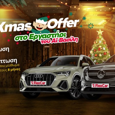 Χριστουγεννιάτικη προσφορά FlexCar: Απόκτησε τώρα αυτοκίνητο με όφελος έως και 2.700 €