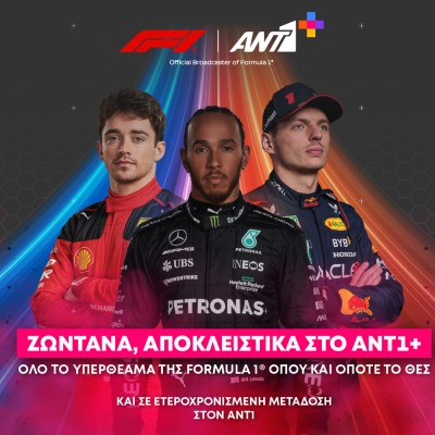 Formula 1 2024: Μόνο επί πληρωμή στον ANT1+