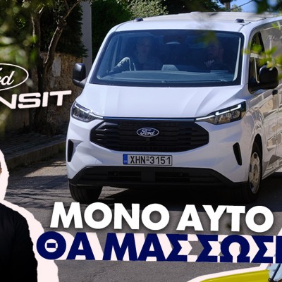 Νέο video: Οι περιπέτειες του Πέτρου και της Τζέην με το Ford Transit Custom