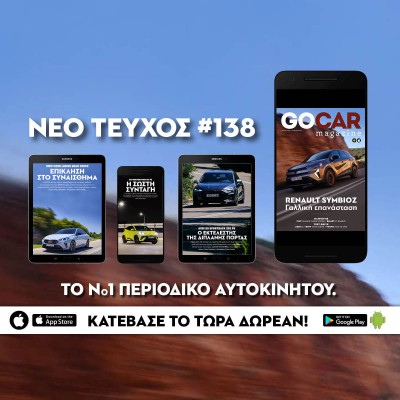 Νέο GOCAR Magazine #138: Γαλλική επανάσταση