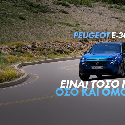 Νέο Video: Δοκιμάζουμε το νέο Peugeot E-3008