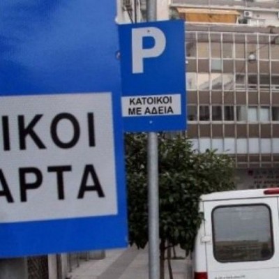 Κάρτα στάθμευσης μόνιμου κατοίκου – Όλα τα δικαιολογητικά που χρειάζεσαι