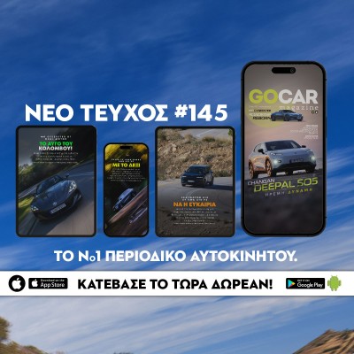 Νέο GOCAR Magazine #145: Ήρεμη δύναμη