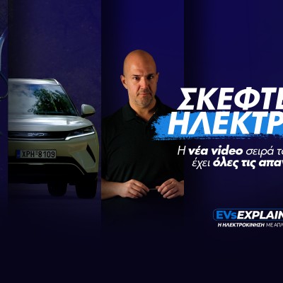 Σκέφτεσαι να αγοράσεις ηλεκτρικό αυτοκίνητο; Η νέα σειρά video του GOCAR απαντάει στις ερωτήσεις σου