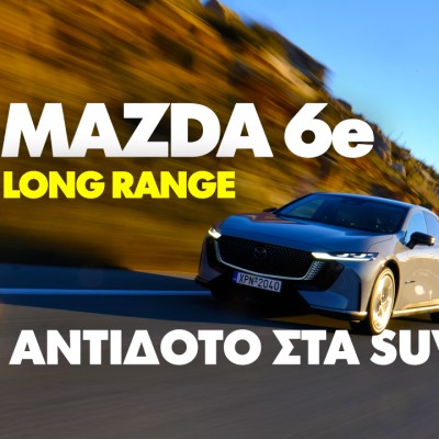 Νέο Video: Δοκιμάζουμε το Mazda 6e
