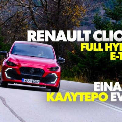 Νέο Video: Δοκιμάζουμε το νέο Renault Clio Full Hybrid E-Tech