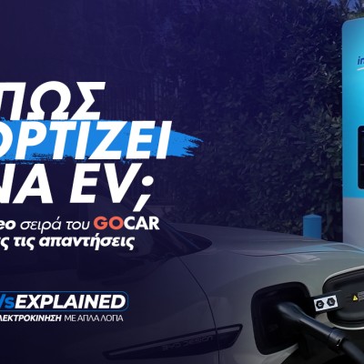 EVs Explained: Φόρτιση Ηλεκτρικού Αυτοκινήτου: Λύνουμε τον μεγαλύτερο «γρίφο» της ηλεκτροκίνησης