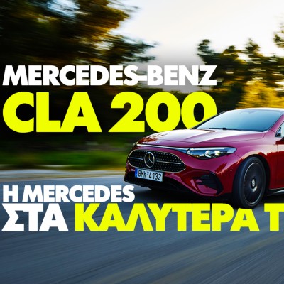 Νέο video: Δοκιμάζουμε τη νέα Mercedes-Benz CLA 200