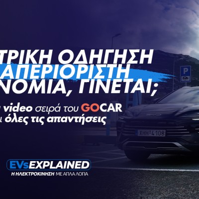 EVs Explained: Ηλεκτρική οδήγηση με απεριόριστη αυτονομία, γίνεται;