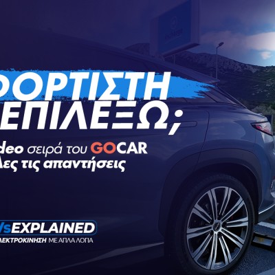 EVs Explained: Τα πάντα για τους φορτιστές - Ό,τι πρέπει να ξέρεις (video)