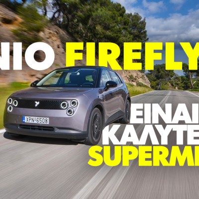 Νέο video – Δοκιμάζουμε το ΝΙΟ Firefly