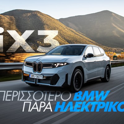Νέο video – Δοκιμάζουμε τη νέα BMW iX3