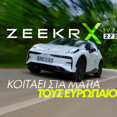 Νέο video – Δοκιμάζουμε το νέο Zeekr X Long Range RWD!