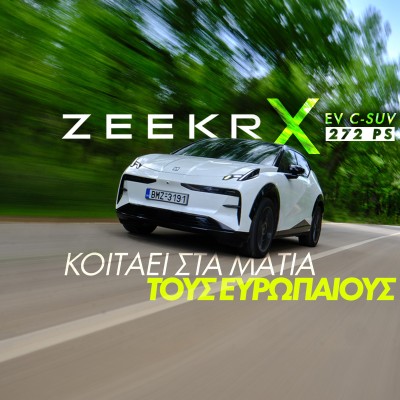 Νέο video – Δοκιμάζουμε το νέο Zeekr X Long Range RWD!