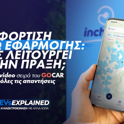 EVs Explained: Φόρτιση μέσω εφαρμογής - Πώς λειτουργεί στην πράξη;
