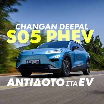 Νέο Video: Changan Deepal S05 PHEV – Ανάμεσα σε δύο κόσμους