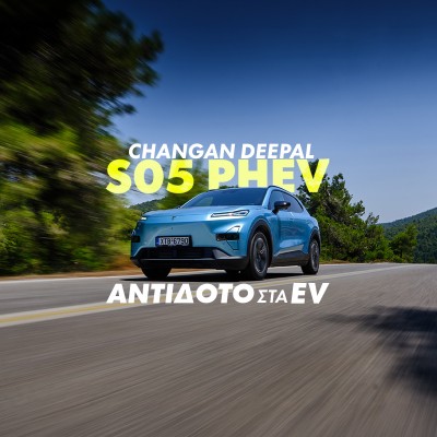 Νέο Video: Changan Deepal S05 PHEV – Ανάμεσα σε δύο κόσμους