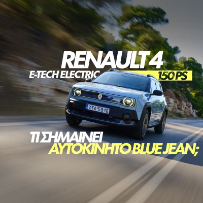 Νέο Video: Δοκιμάζουμε το Renault 4 E-TECH ELECTRIC 150 PS