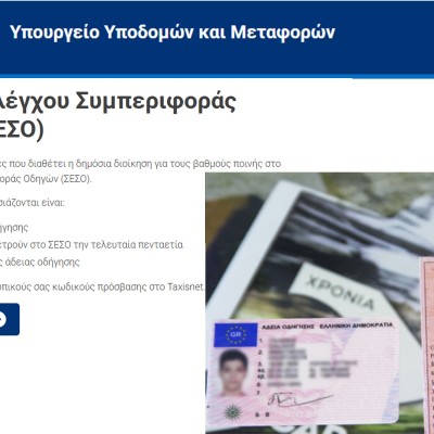 Point System: Στους πόσους βαθμούς αφαιρείται το δίπλωμα και για πόσους μήνες