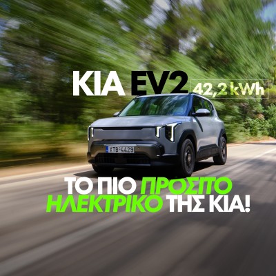 Νέο video – Δοκιμάζουμε το νέο Kia EV2