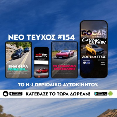 Νέο GOCAR Magazine #154: Δούρειος Ίππος