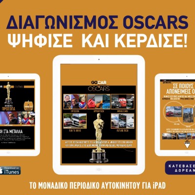 Διαγωνισμός GOCAR OSCARS
