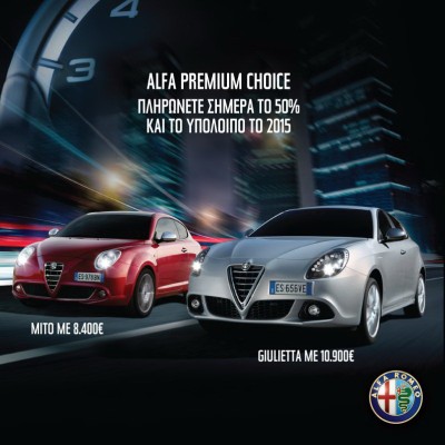 Νέο χρηματοδοτικό Alfa Romeo Premium Choice