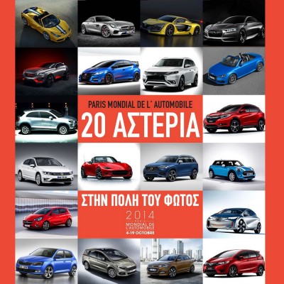 20+1 ΑΣΤΕΡΙΑ ΣΤΗΝ ΠΟΛΗ ΤΟΥ ΦΩΤΟΣ