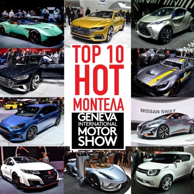 Τα TOP 10 hot μοντέλα της Γενεύης