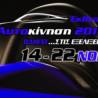 Οι εταιρείες που θα συμμετέχουν στην «Αυτοκίνηση 2015»
