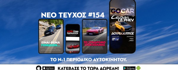 Νέο GOCAR Magazine #154: Δούρειος Ίππος