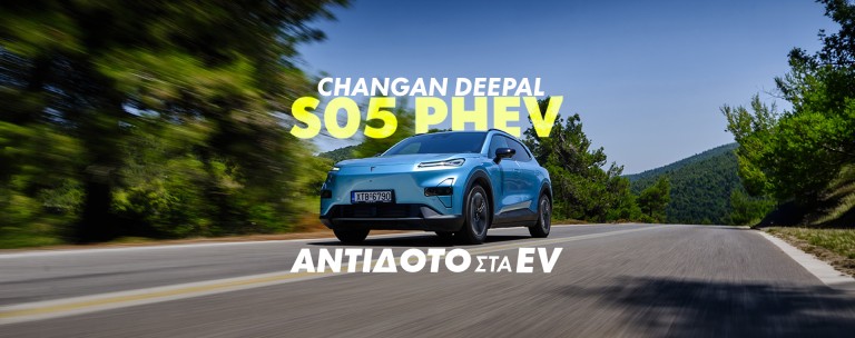 Νέο Video: Changan Deepal S05 PHEV – Ανάμεσα σε δύο κόσμους
