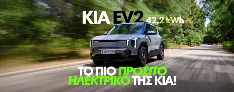 Νέο video – Δοκιμάζουμε το νέο Kia EV2  