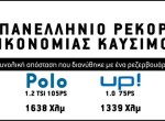 Greek Fuel Economy record by Driving Academy (1638 klm per tank)